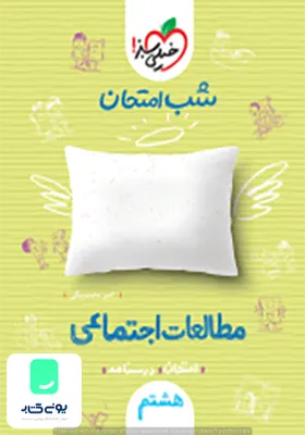 شب امتحان مطالعات اجتماعی هشتم خیلی سبز