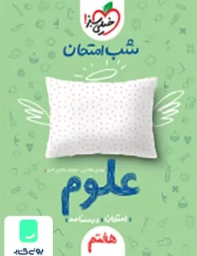 شب امتحان علوم هفتم خیلی سبز