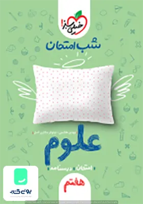 شب امتحان علوم هفتم خیلی سبز