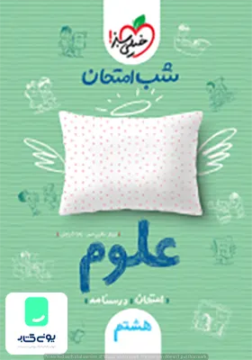 شب امتحان علوم هشتم خیلی سبز