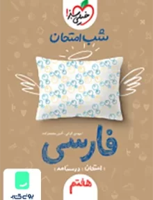 شب امتحان فارسی هفتم خیلی سبز