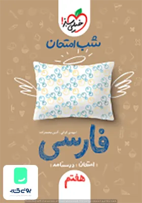 شب امتحان فارسی هفتم خیلی سبز