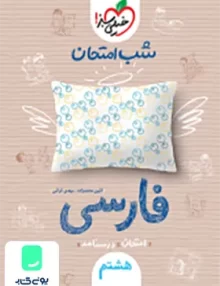 شب امتحان فارسی هشتم خیلی سبز