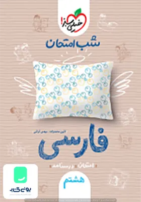 شب امتحان فارسی هشتم خیلی سبز
