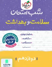 شب امتحان سلامت و بهداشت دوازدهم خیلی سبز