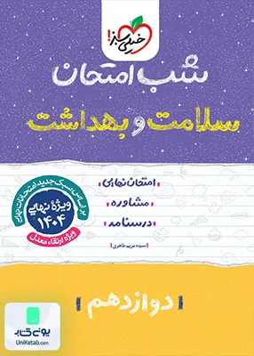 شب امتحان سلامت و بهداشت دوازدهم خیلی سبز