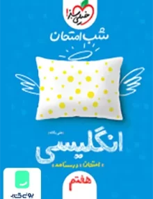 شب امتحان زبان انگلیسی هفتم خیلی سبز
