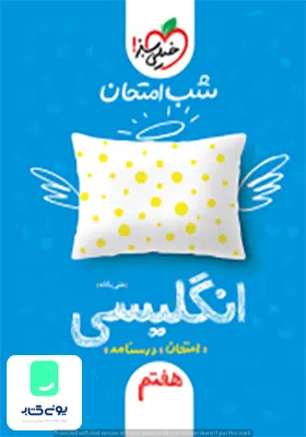شب امتحان زبان انگلیسی هفتم خیلی سبز