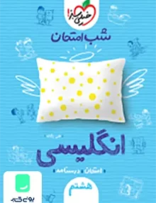 شب امتحان زبان انگلیسی هشتم خیلی سبز