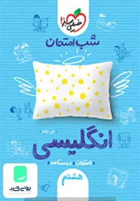 شب امتحان زبان انگلیسی هشتم خیلی سبز
