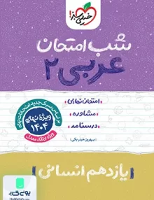 شب امتحان عربی 2 یازدهم انسانی خیلی سبز