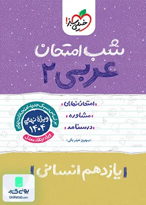 شب امتحان عربی 2 یازدهم انسانی خیلی سبز