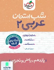 شب امتحان عربی 2 یازدهم خیلی سبز