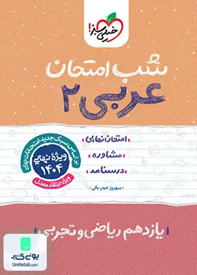 شب امتحان عربی 2 یازدهم خیلی سبز