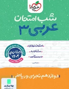 شب امتحان عربی 3 دوازدهم خیلی سبز