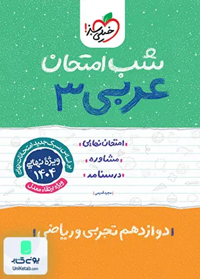 شب امتحان عربی 3 دوازدهم خیلی سبز
