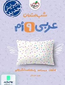 شب امتحان عربی نهم خیلی سبز