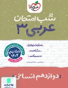 شب امتحان عربی 3 دوازدهم انسانی خیلی سبز