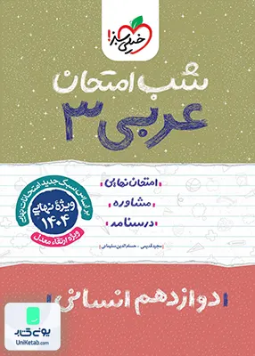 شب امتحان عربی 3 دوازدهم انسانی خیلی سبز