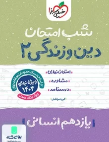 شب امتحان دین و زندگی یازدهم انسانی خیلی سبز