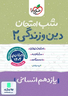 شب امتحان دین و زندگی یازدهم انسانی خیلی سبز