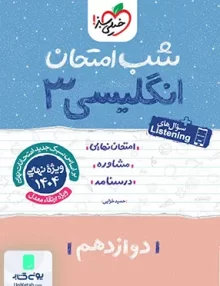 شب امتحان زبان انگلیسی 3 دوازدهم خیلی سبز