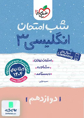 شب امتحان زبان انگلیسی 3 دوازدهم خیلی سبز