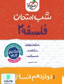شب امتحان فلسفه 2 دوازدهم انسانی خیلی سبز