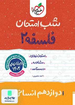 شب امتحان فلسفه 2 دوازدهم انسانی خیلی سبز