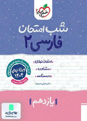 شب امتحان فارسی 2 یازدهم خیلی سبز