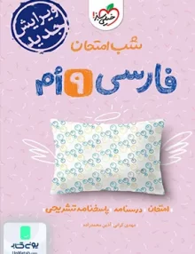 شب امتحان فارسی نهم خیلی سبز