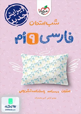 شب امتحان فارسی نهم خیلی سبز