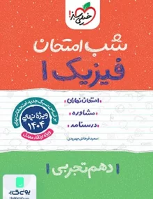 شب امتحان فیزیک 1 دهم تجربی خیلی سبز