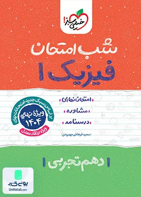 شب امتحان فیزیک 1 دهم تجربی خیلی سبز