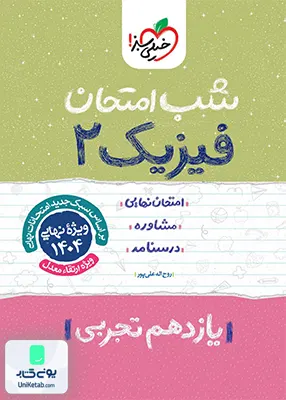 شب امتحان فیزیک 2 یازدهم تجربی خیلی سبز