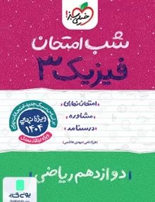 شب امتحان فیزیک 3 دوازدهم ریاضی خیلی سبز