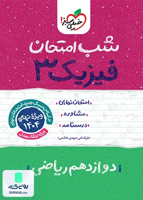 شب امتحان فیزیک 3 دوازدهم ریاضی خیلی سبز