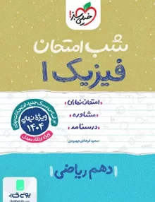 شب امتحان فیزیک 1 دهم ریاضی خیلی سبز