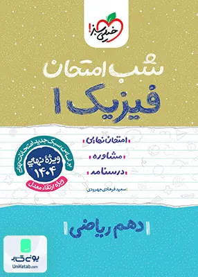 شب امتحان فیزیک 1 دهم ریاضی خیلی سبز