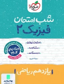 شب امتحان فیزیک 2 یازدهم ریاضی خیلی سبز