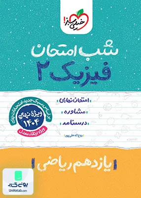 شب امتحان فیزیک 2 یازدهم ریاضی خیلی سبز