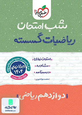 شب امتحان ریاضیات گسسته دوازدهم ریاضی خیلی سبز