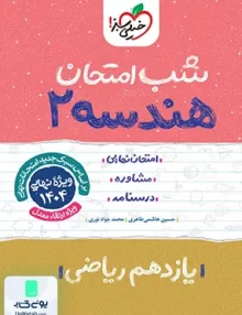 شب امتحان هندسه 2 یازدهم ریاضی خیلی سبز