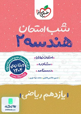 شب امتحان هندسه 2 یازدهم ریاضی خیلی سبز