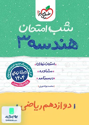 شب امتحان هندسه 3 دوازدهم ریاضی خیلی سبز