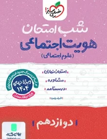 شب امتحان هویت اجتماعی دوازدهم خیلی سبز