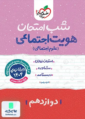 شب امتحان هویت اجتماعی دوازدهم خیلی سبز
