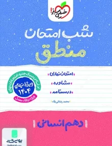 شب امتحان منطق دهم انسانی خیلی سبز