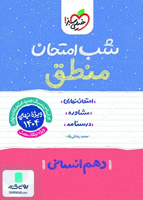 شب امتحان منطق دهم انسانی خیلی سبز