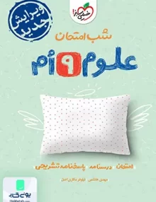 شب امتحان علوم نهم خیلی سبز